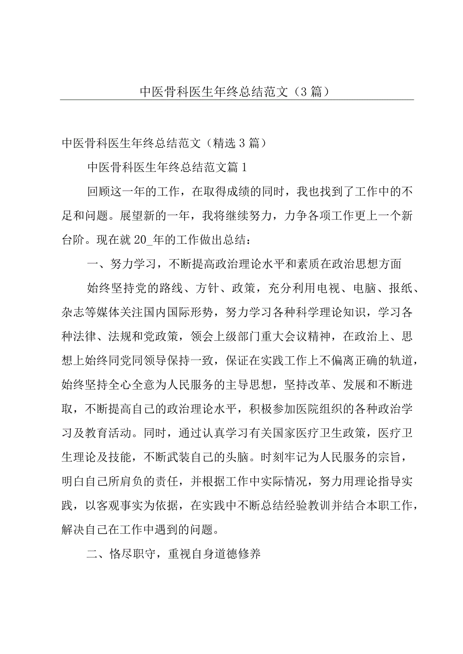 中医骨科医生年终总结范文（3篇）.docx_第1页