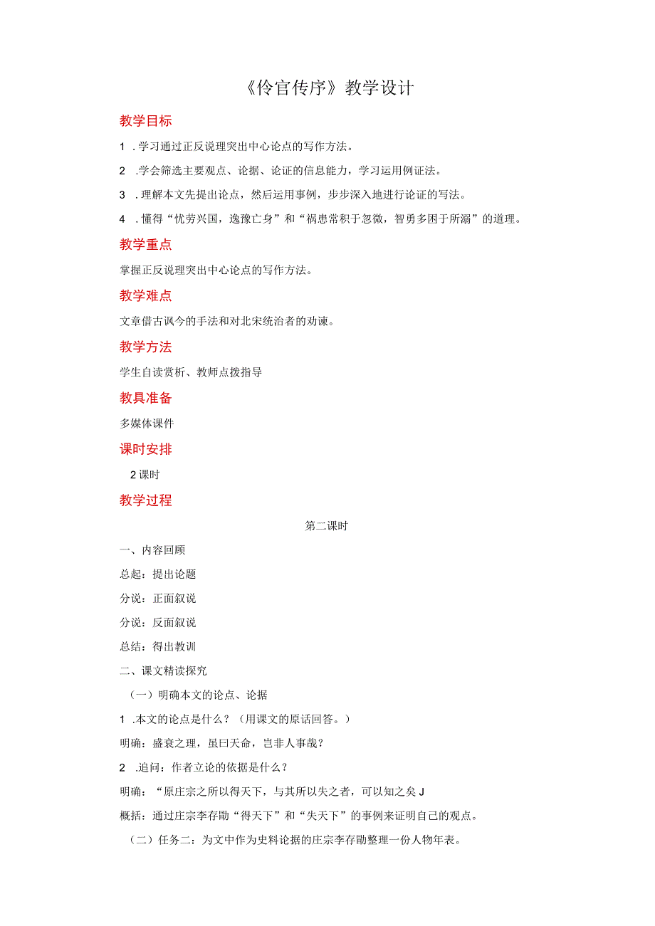 2023-2024学年部编版选择性必修中册 《五代史伶官传序》第二课时 教案.docx_第1页