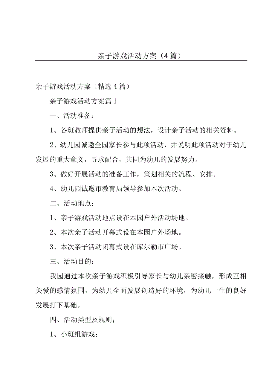 亲子游戏活动方案（4篇）.docx_第1页