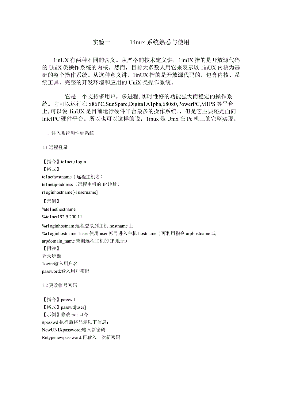 Linux系统的熟悉与使用操作系统实验报告.docx_第1页