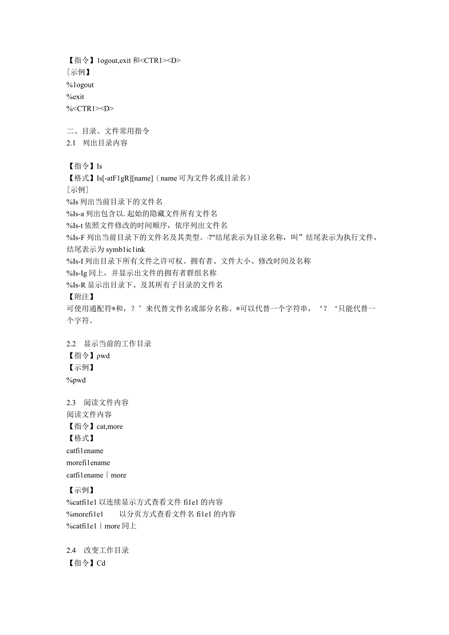 Linux系统的熟悉与使用操作系统实验报告.docx_第2页