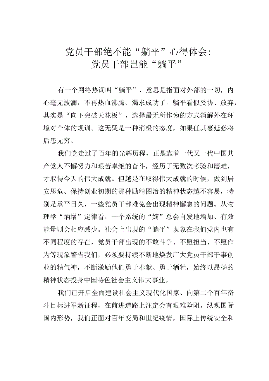 党员干部绝不能“躺平”心得体会：党员干部岂能“躺平”.docx_第1页