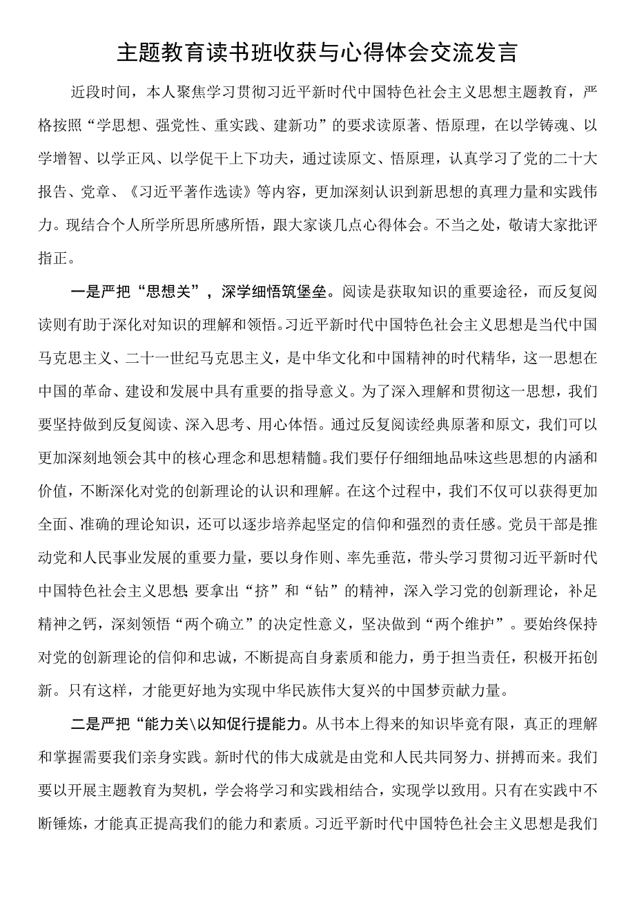 主题教育读书班收获与心得体会交流发言.docx_第1页