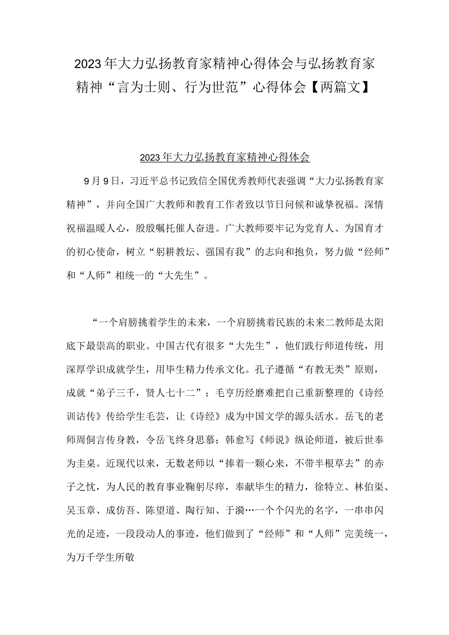 2023年大力弘扬教育家精神心得体会与弘扬教育家精神“言为士则、行为世范”心得体会【两篇文】.docx_第1页