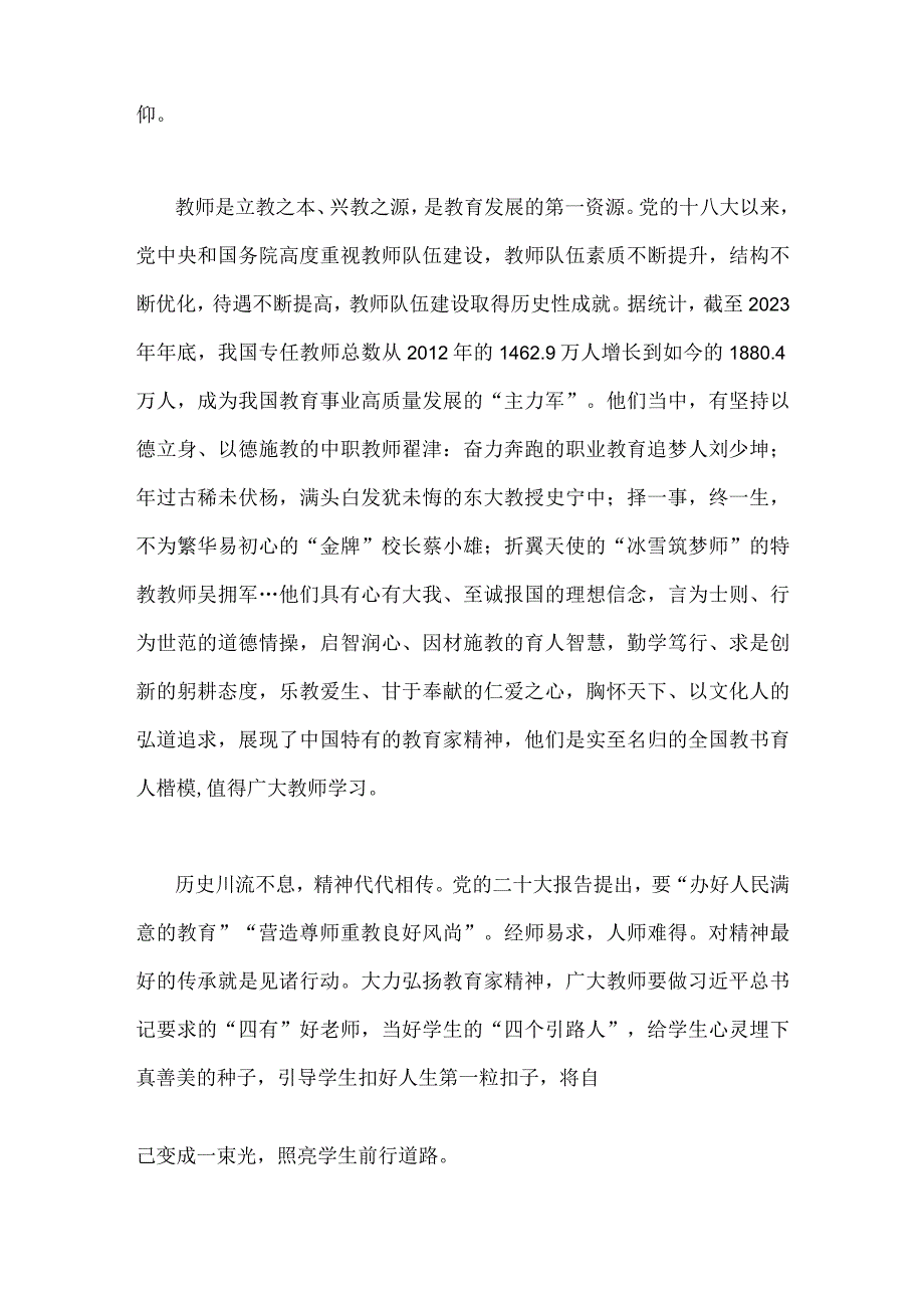 2023年大力弘扬教育家精神心得体会与弘扬教育家精神“言为士则、行为世范”心得体会【两篇文】.docx_第2页