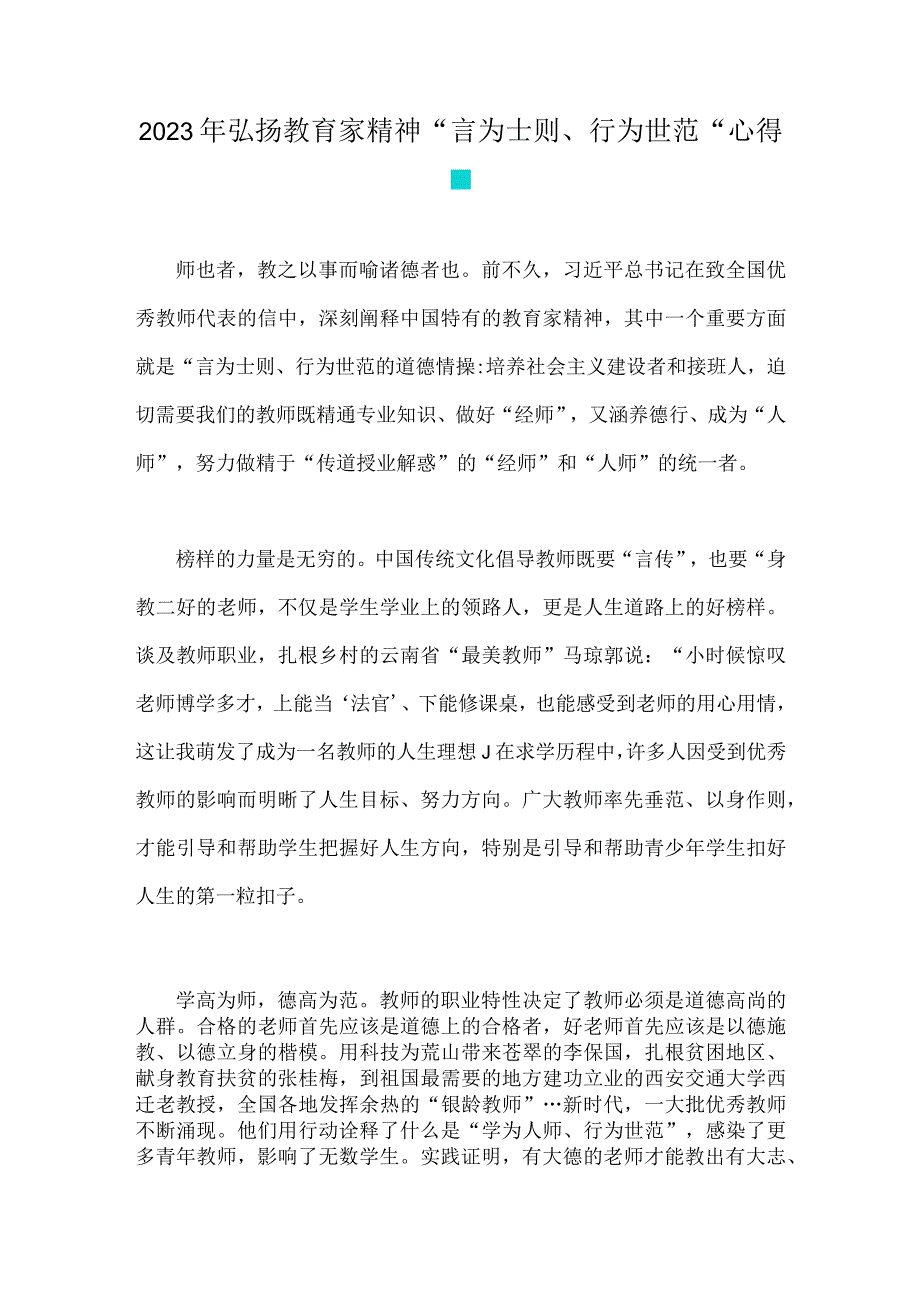 2023年大力弘扬教育家精神心得体会与弘扬教育家精神“言为士则、行为世范”心得体会【两篇文】.docx_第3页