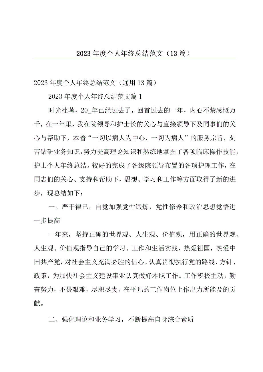 2023年度个人年终总结范文（13篇）.docx_第1页