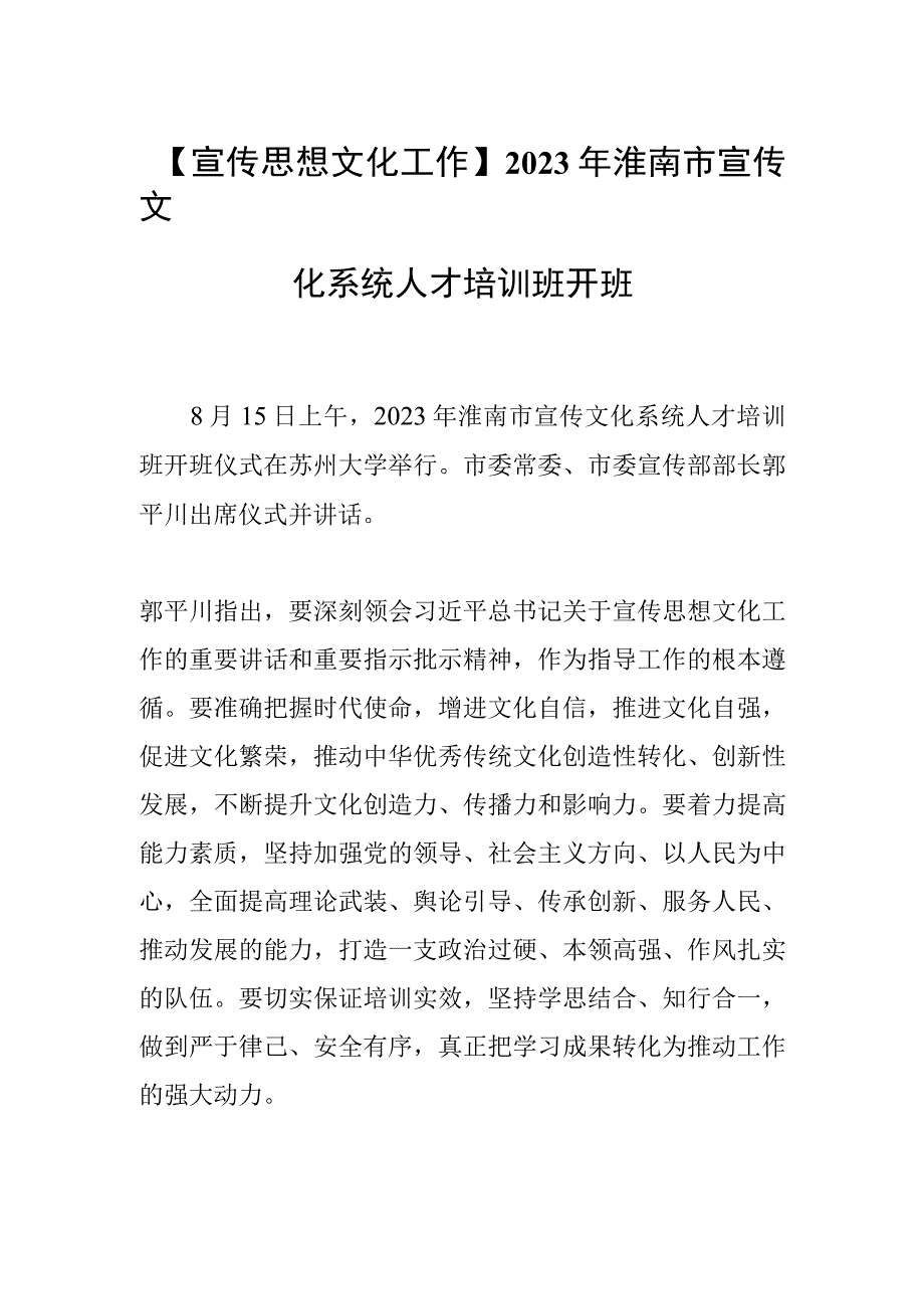 【宣传思想文化工作】2023年淮南市宣传文化系统人才培训班开班.docx_第1页