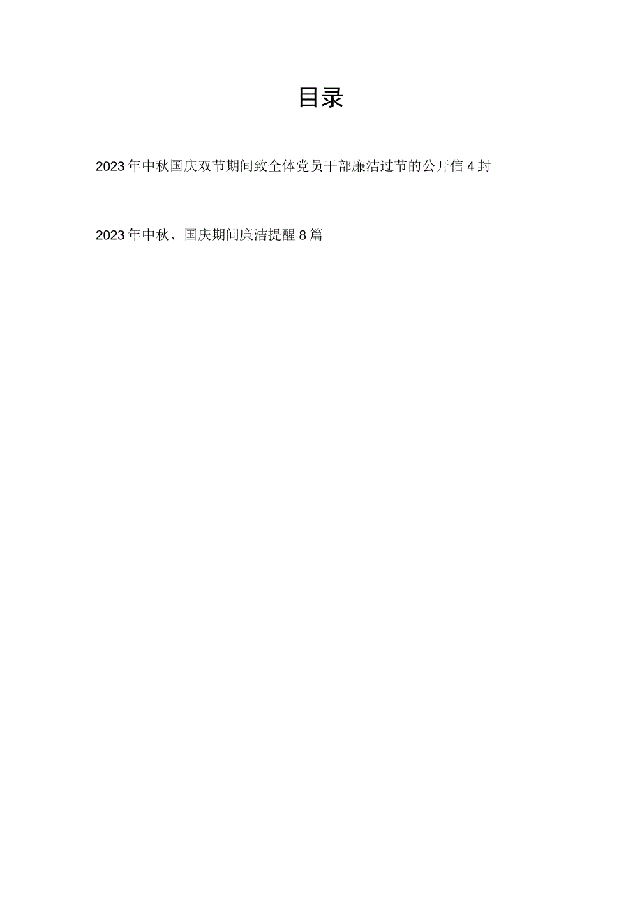 2023年中秋国庆双节期间致全体党员干部廉洁过节的公开信和廉洁提醒.docx_第1页