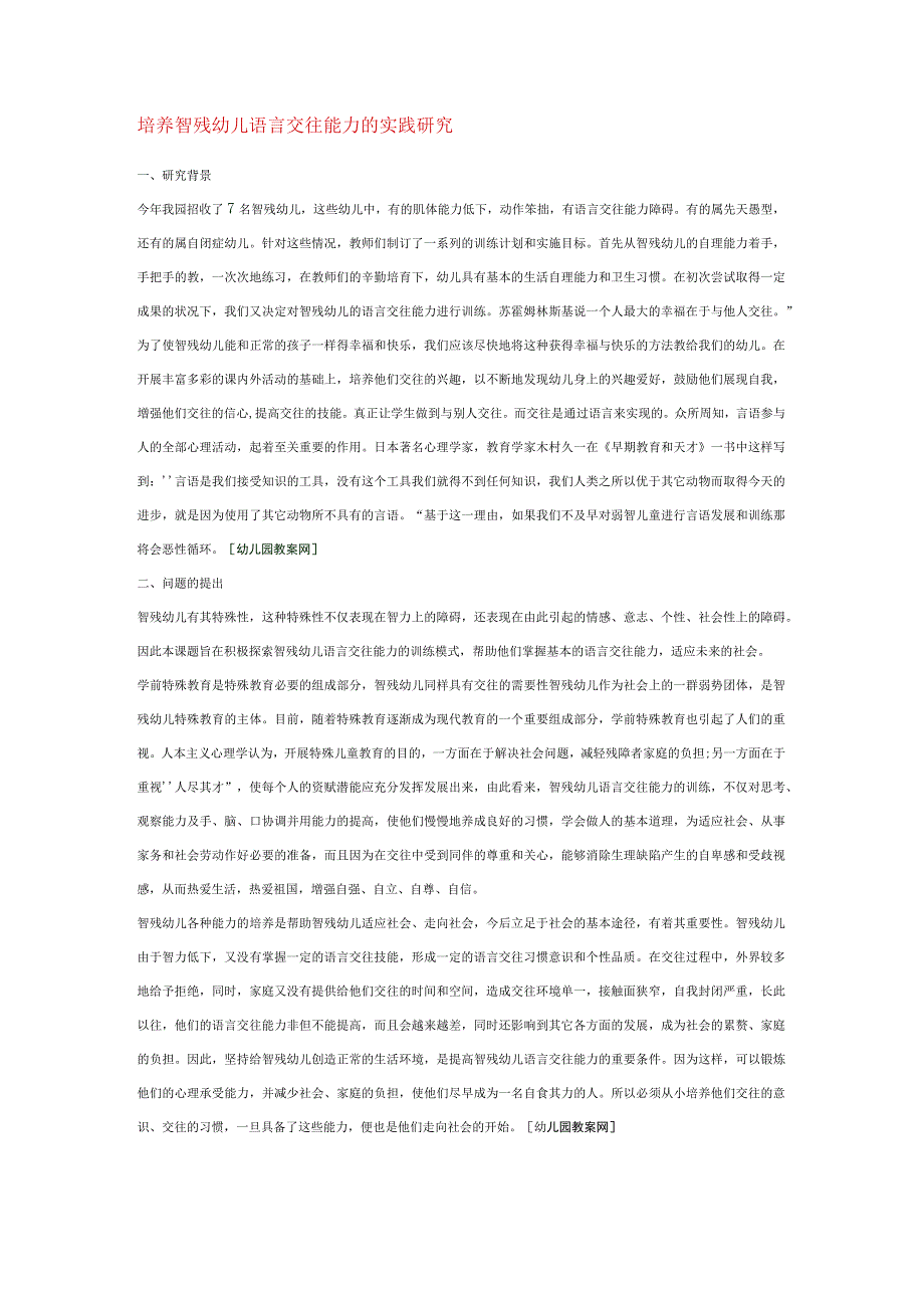 【幼儿园特殊教育论文】培养智残幼儿语言交往能力的实践研究.docx_第1页