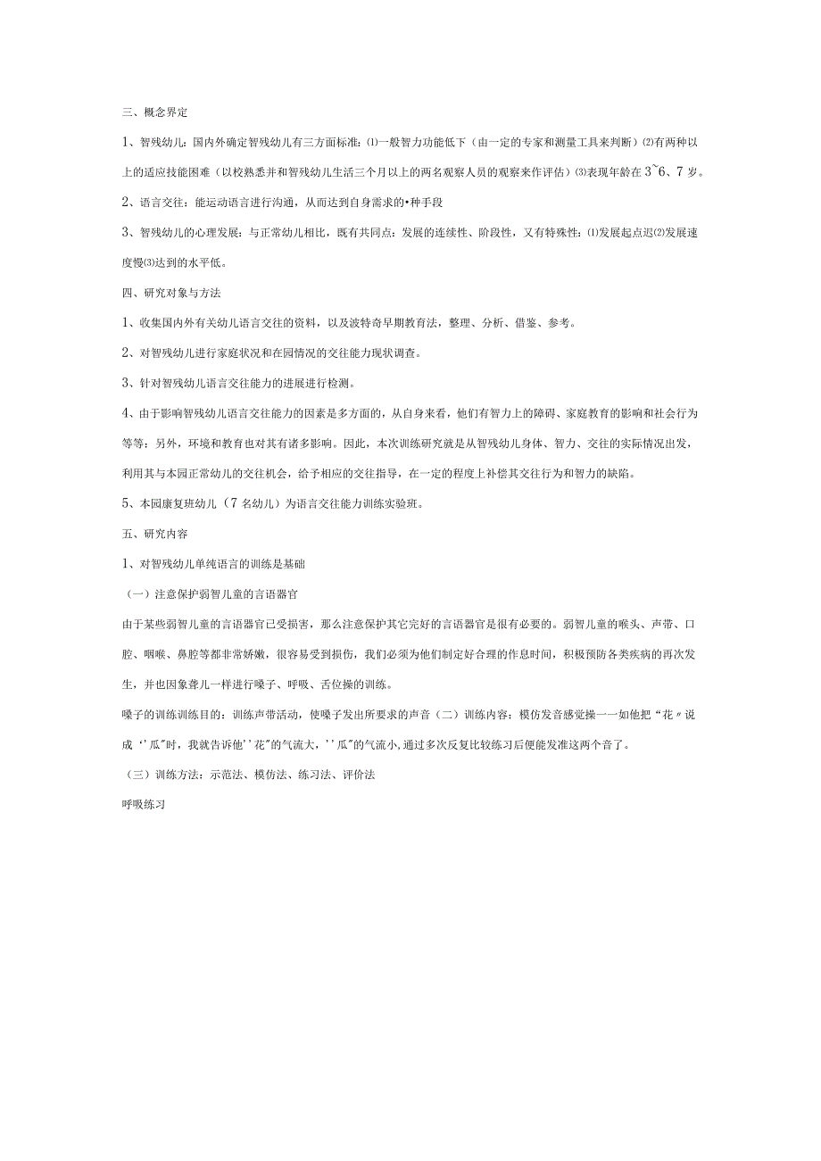 【幼儿园特殊教育论文】培养智残幼儿语言交往能力的实践研究.docx_第2页