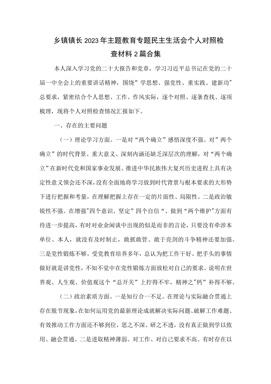 乡镇镇长2023年主题教育专题民主生活会个人对照检查材料2篇合集.docx_第1页