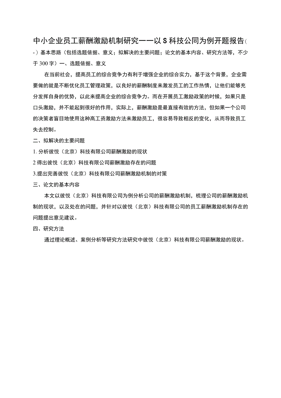 【中小企业员工薪酬激励机制问题研究开题报告（含提纲）】.docx_第1页