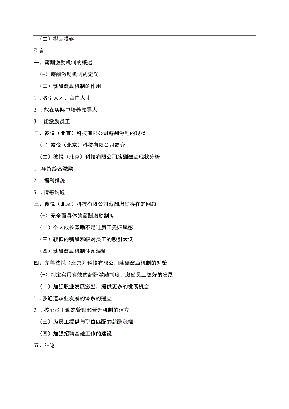 【中小企业员工薪酬激励机制问题研究开题报告（含提纲）】.docx_第2页