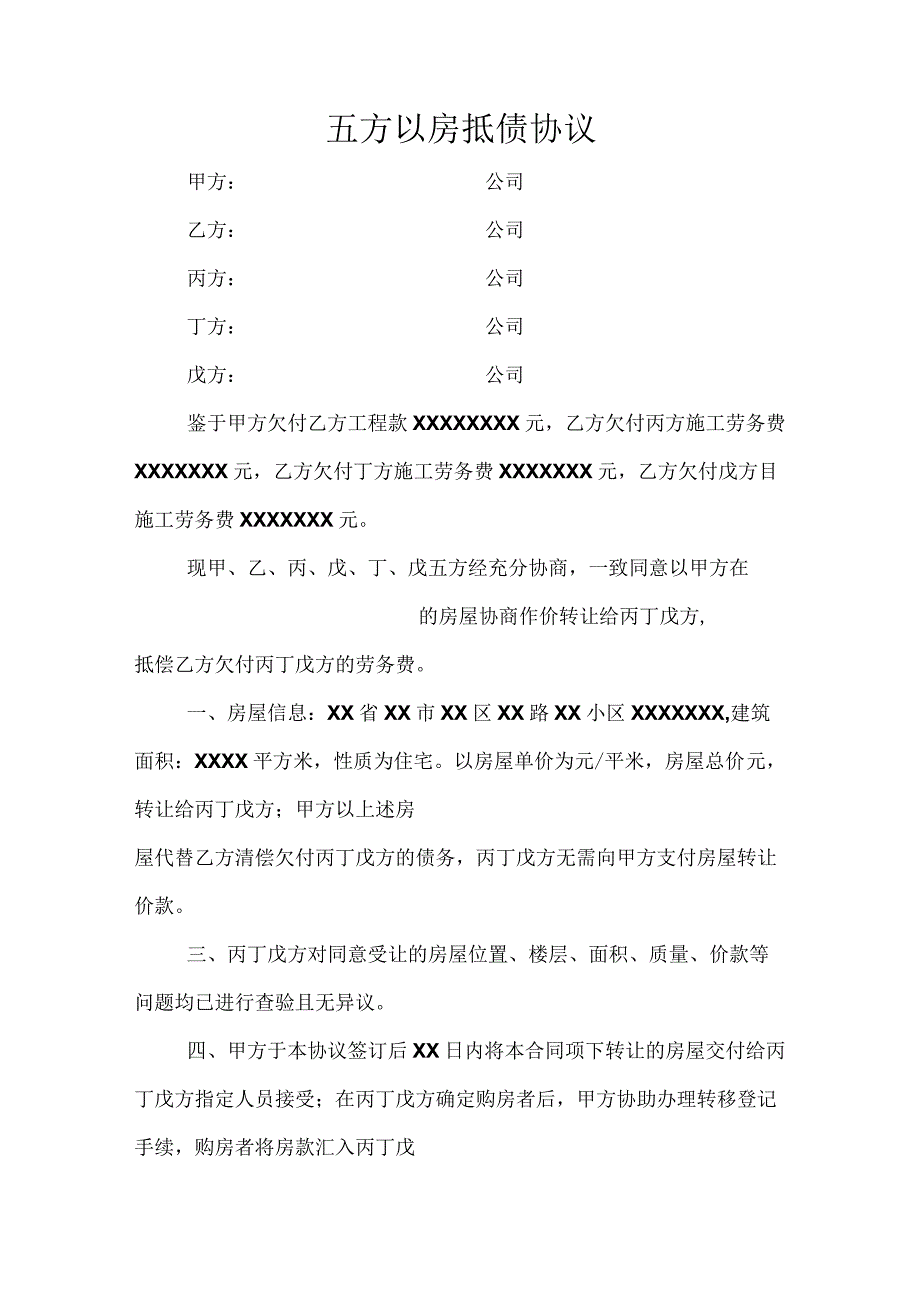 五方以房抵债协议.docx_第1页