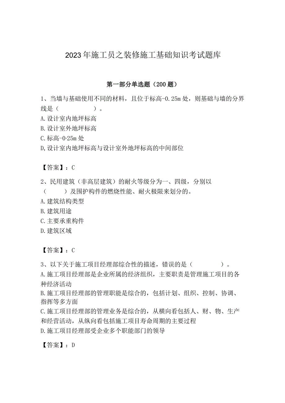 2023年施工员之装修施工基础知识考试题库精品（完整版）.docx_第1页