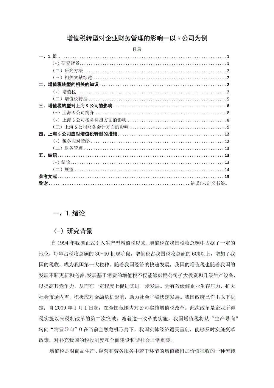 【增值税转型对企业财务管理的影响问题研究10000字（论文）】.docx_第1页