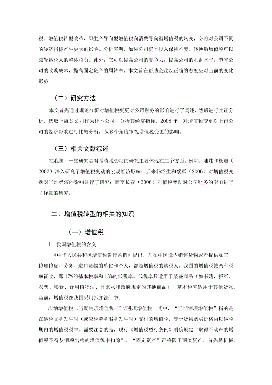 【增值税转型对企业财务管理的影响问题研究10000字（论文）】.docx_第2页