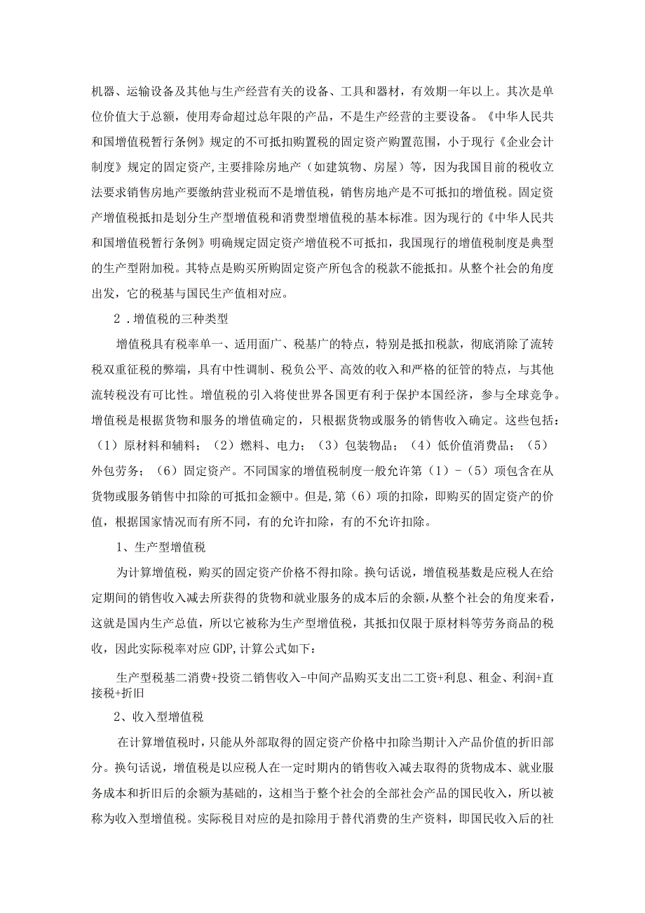 【增值税转型对企业财务管理的影响问题研究10000字（论文）】.docx_第3页