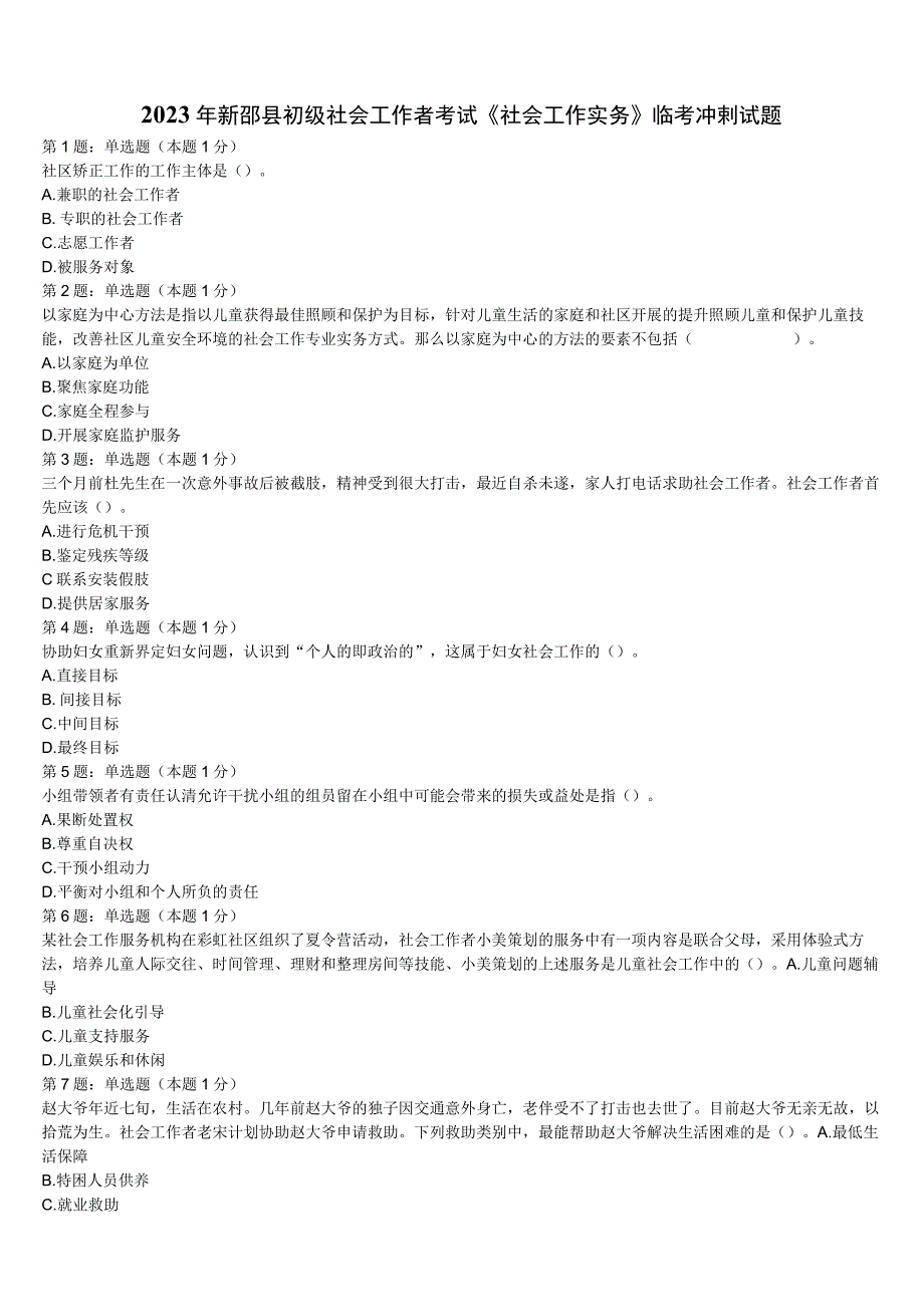 2023年新邵县初级社会工作者考试《社会工作实务》临考冲刺试题含解析.docx_第1页