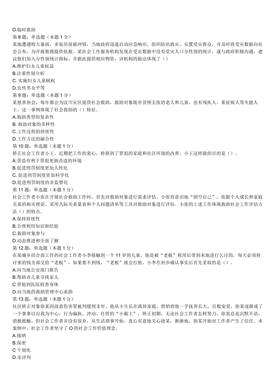 2023年新邵县初级社会工作者考试《社会工作实务》临考冲刺试题含解析.docx_第2页