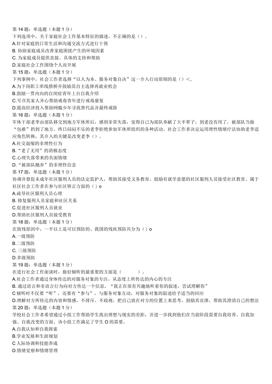 2023年新邵县初级社会工作者考试《社会工作实务》临考冲刺试题含解析.docx_第3页