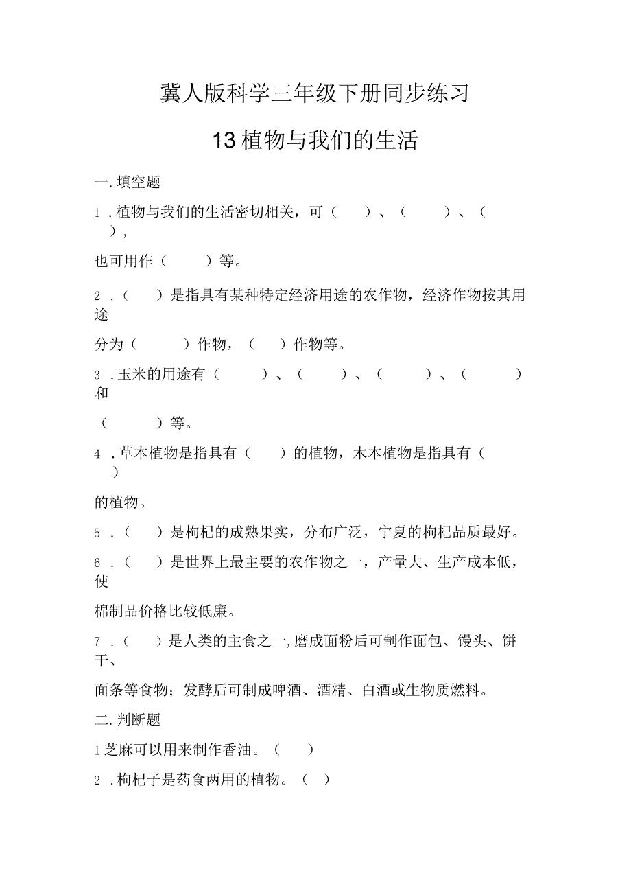 1-3 植物与我们的生活（练习）三年级科学下册（冀人版）.docx_第1页