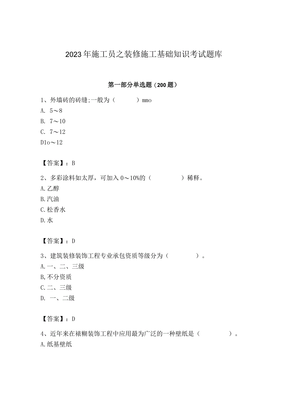 2023年施工员之装修施工基础知识考试题库精品【有一套】.docx_第1页