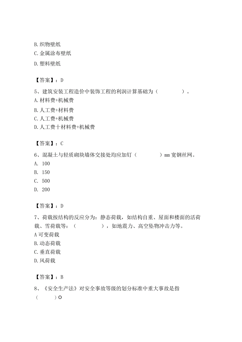 2023年施工员之装修施工基础知识考试题库精品【有一套】.docx_第2页