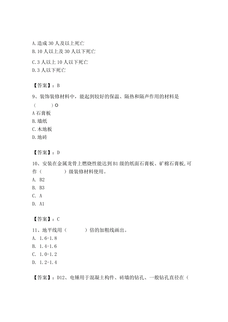 2023年施工员之装修施工基础知识考试题库精品【有一套】.docx_第3页