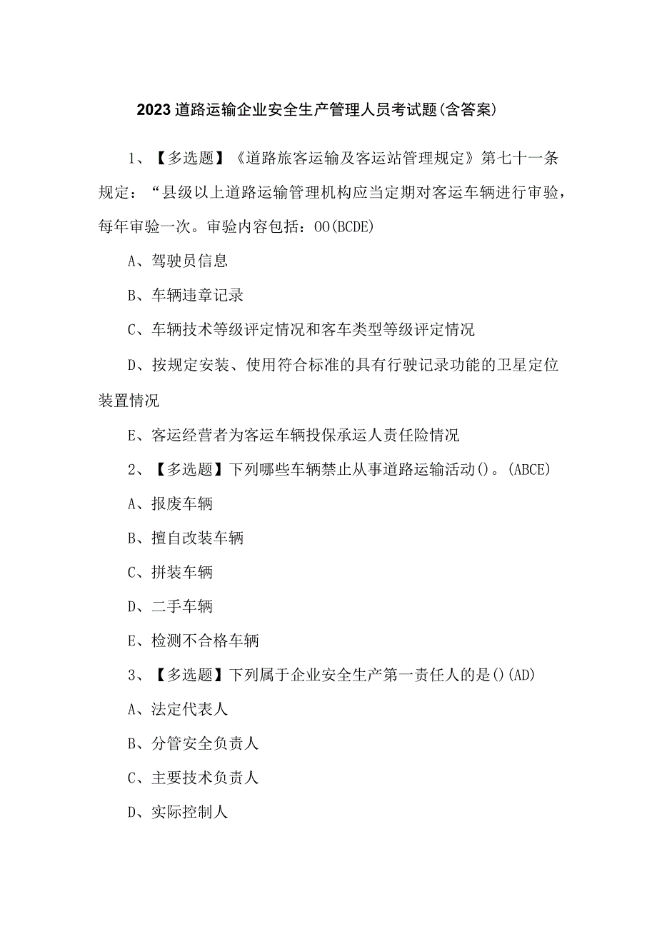 2023道路运输企业安全生产管理人员考试题（含答案）.docx_第1页