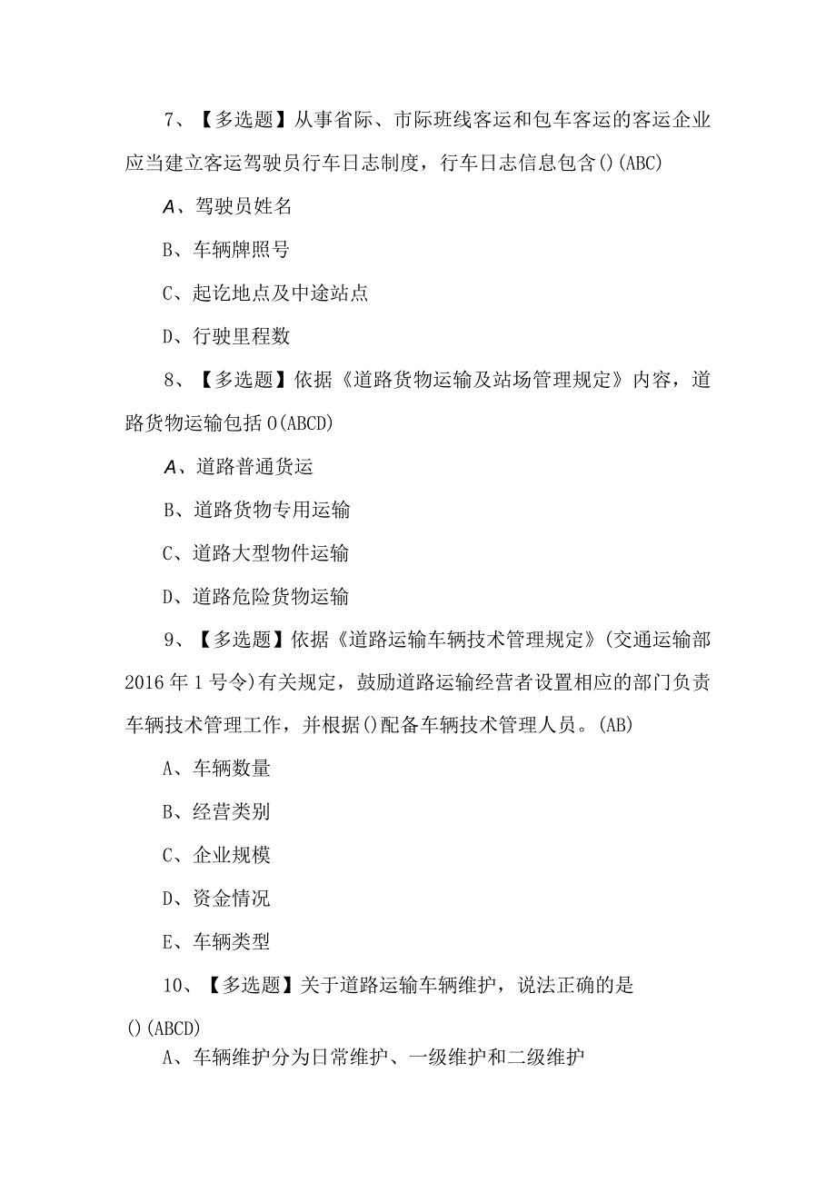 2023道路运输企业安全生产管理人员考试题（含答案）.docx_第3页