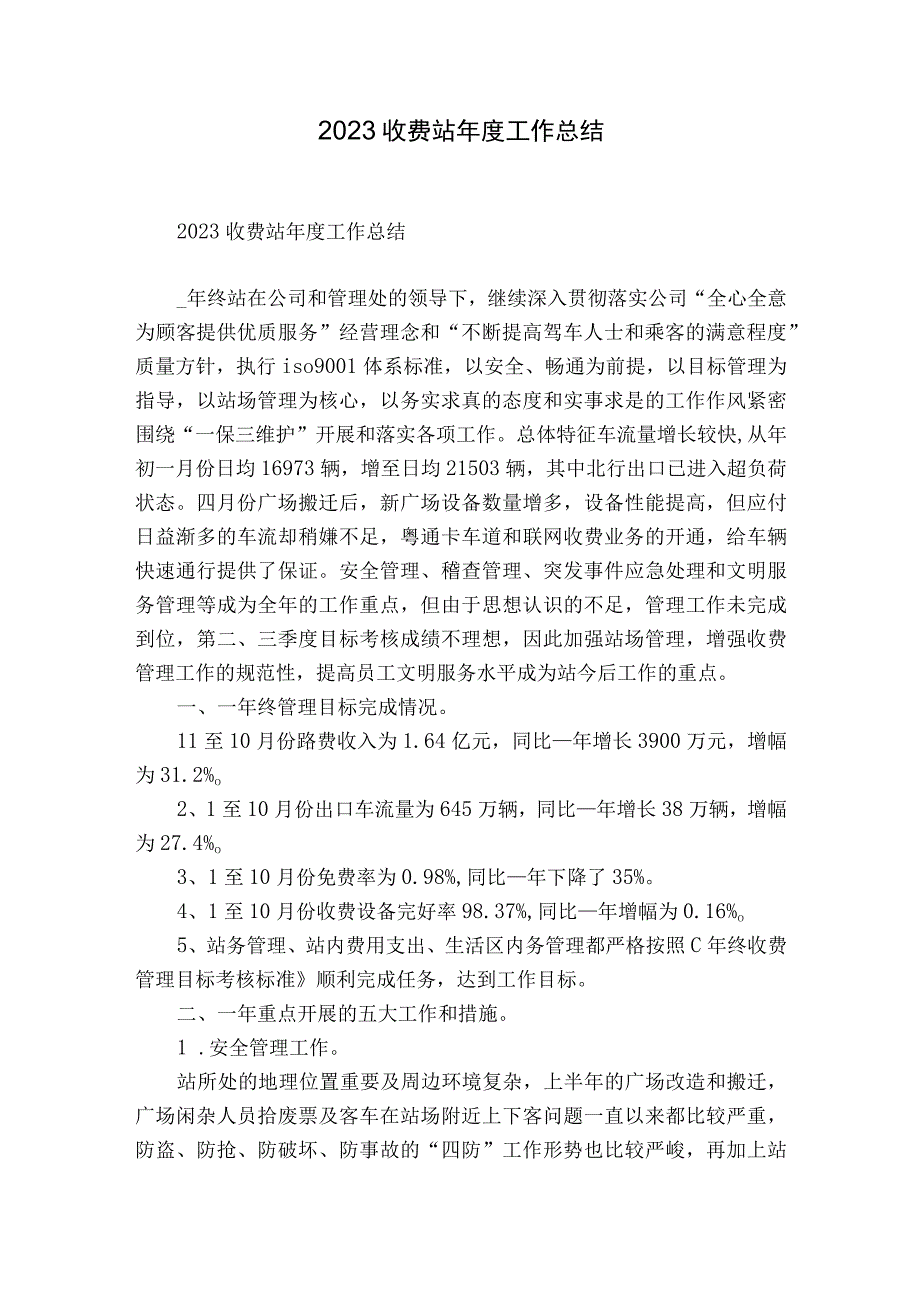 2023收费站年度工作总结.docx_第1页