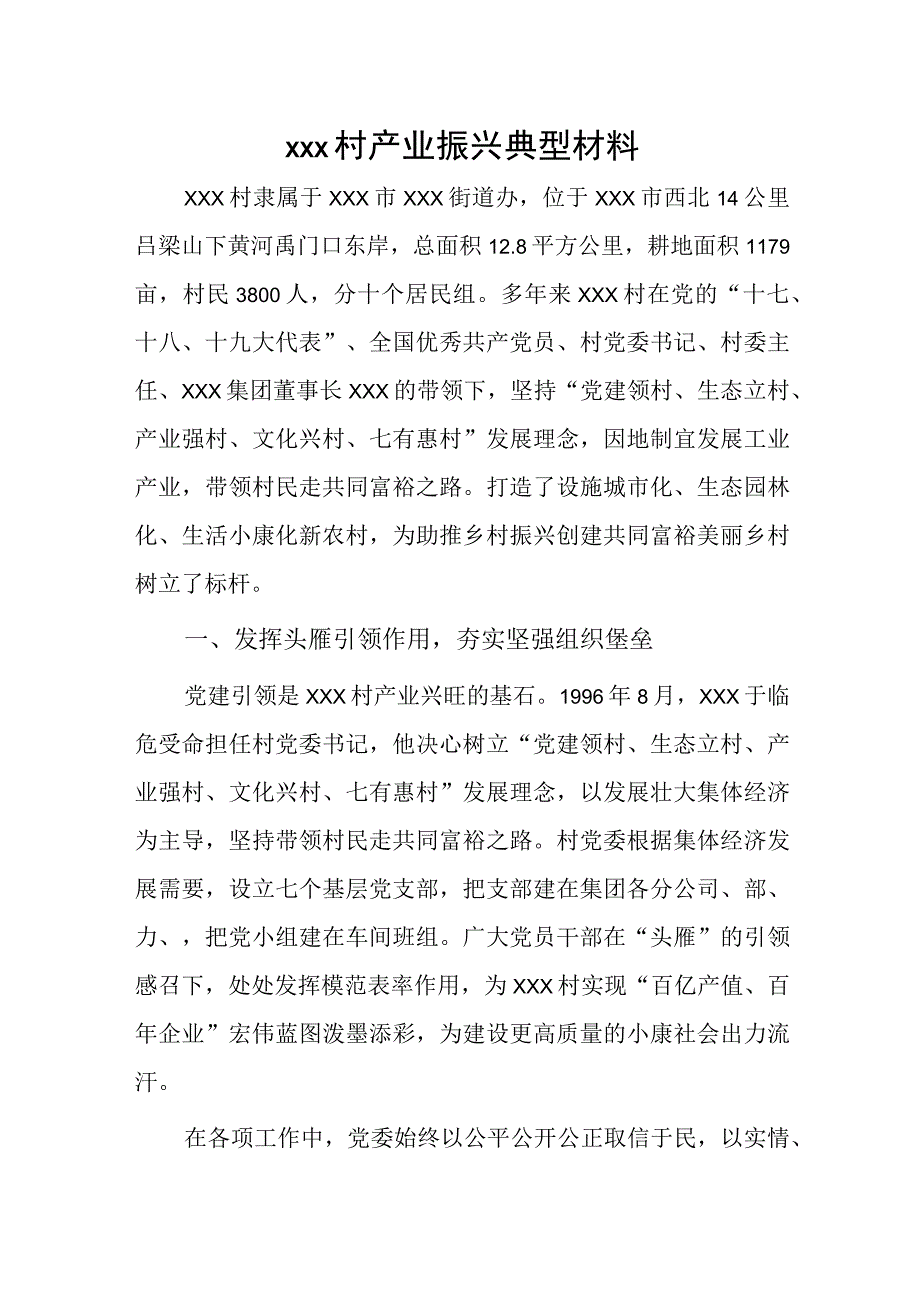 xxx村产业振兴典型材料.docx_第1页