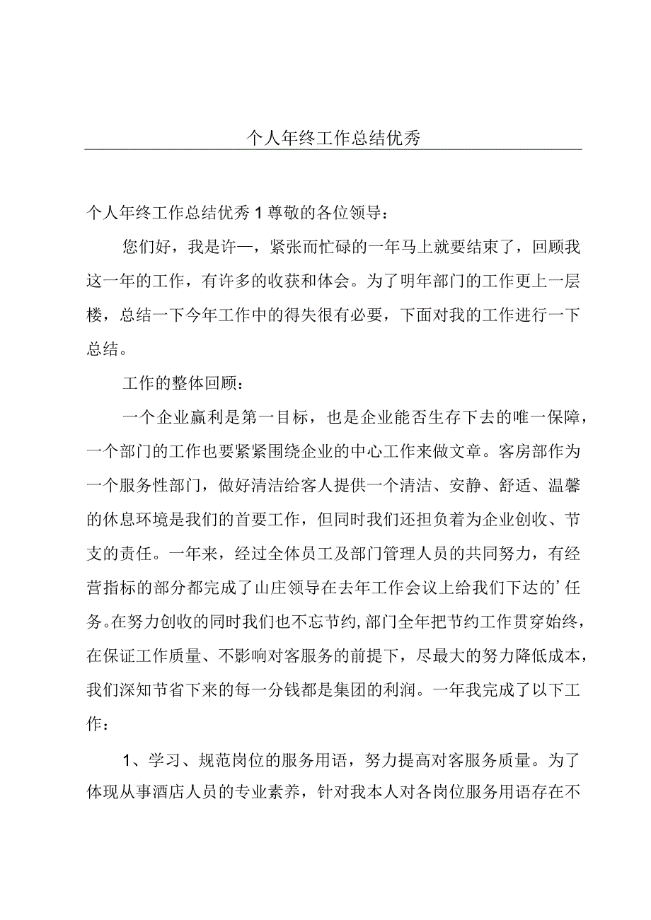 个人年终工作总结优秀.docx_第1页