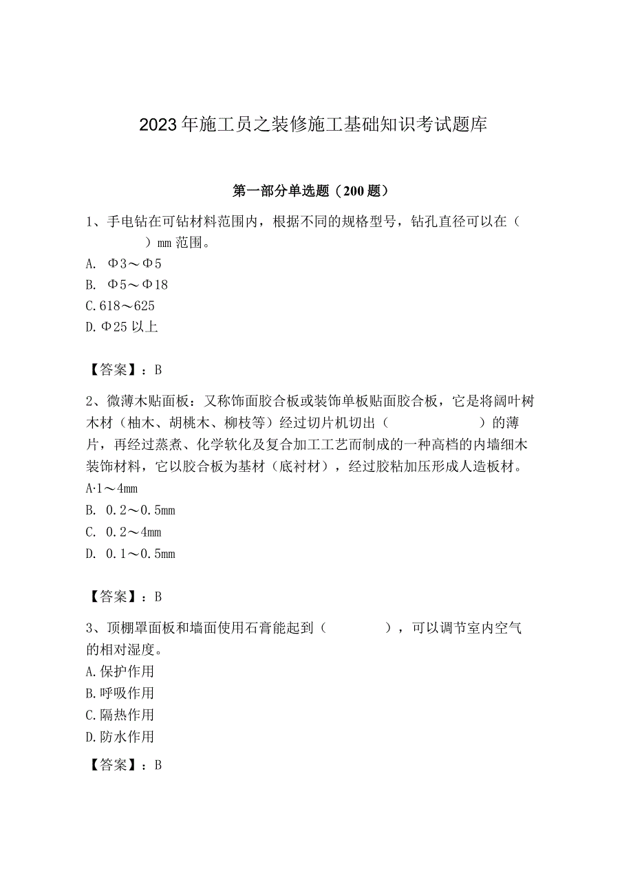 2023年施工员之装修施工基础知识考试题库精品【名师推荐】.docx_第1页