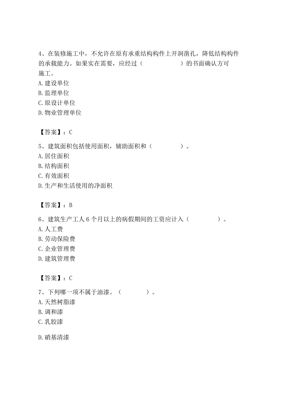 2023年施工员之装修施工基础知识考试题库精品【名师推荐】.docx_第2页