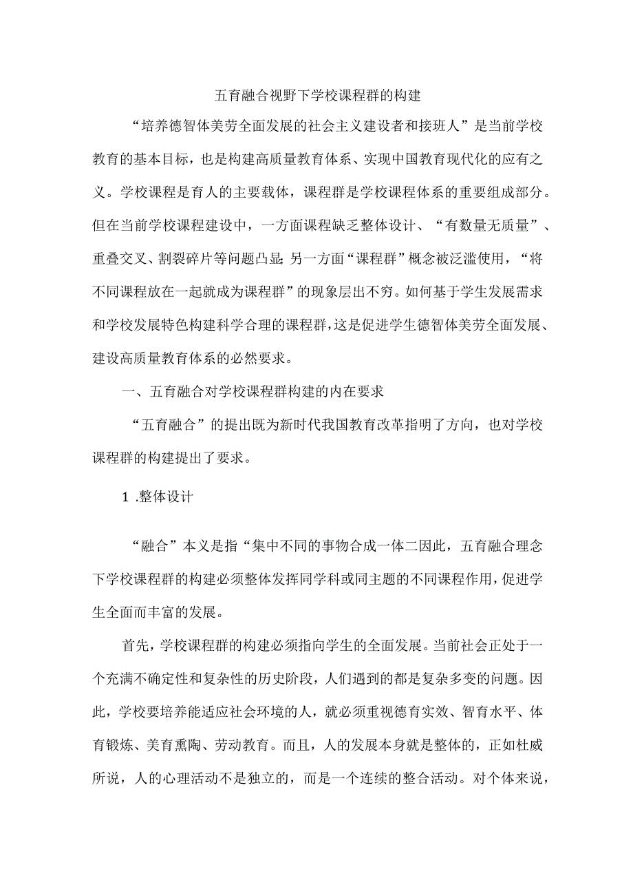 五育融合视野下学校课程群的构建.docx_第1页