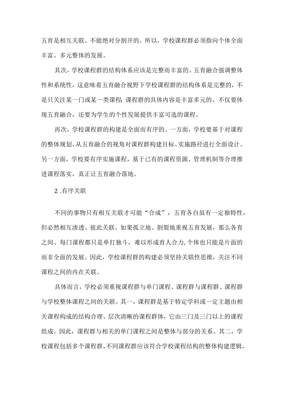 五育融合视野下学校课程群的构建.docx_第2页