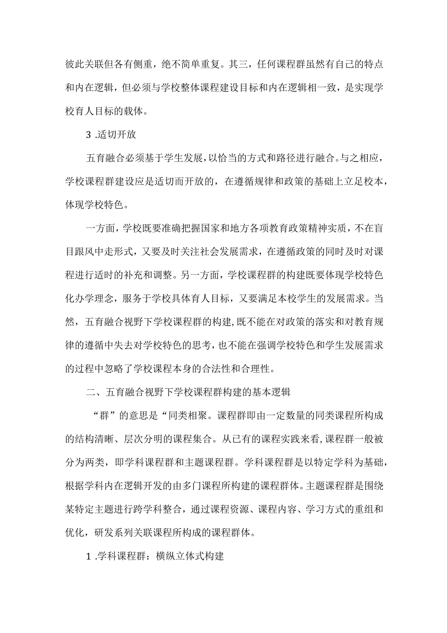 五育融合视野下学校课程群的构建.docx_第3页