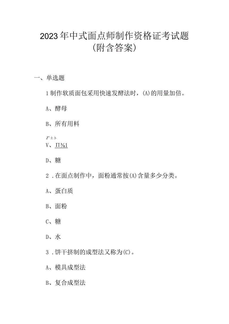 2023年中式面点师制作资格证考试题（附含答案）.docx_第1页