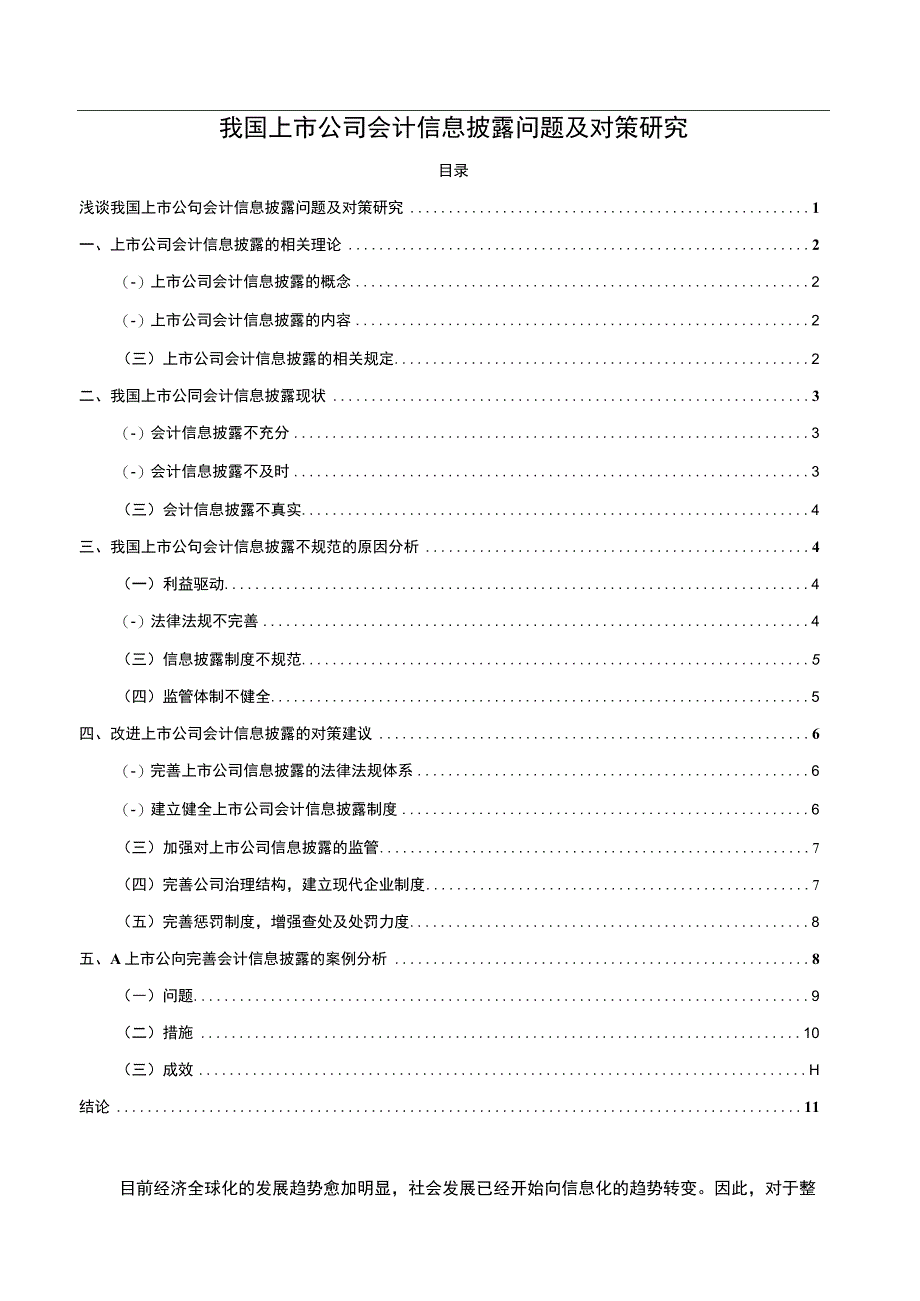 【上市公司会计信息披露问题研究10000字（论文）】.docx_第1页