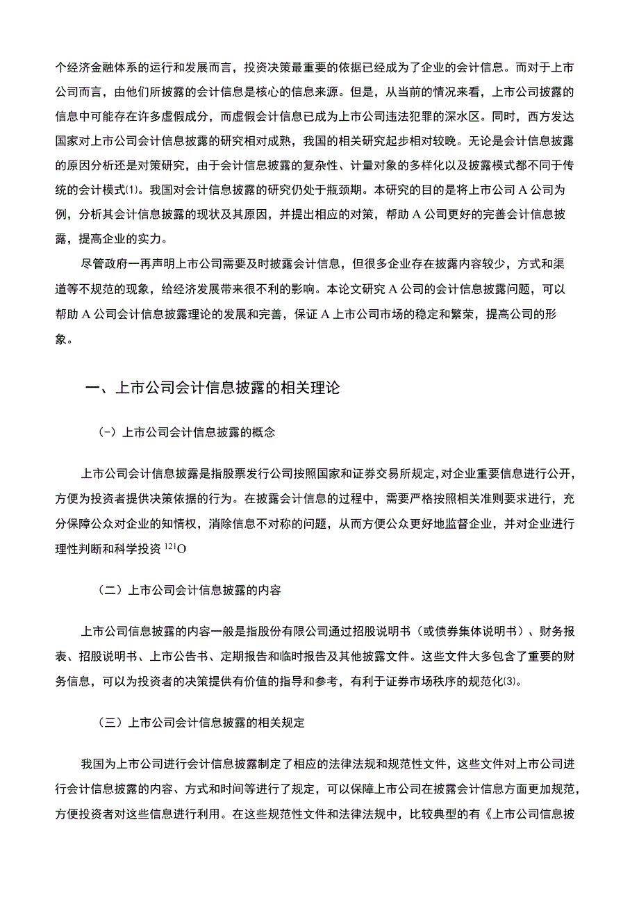 【上市公司会计信息披露问题研究10000字（论文）】.docx_第2页