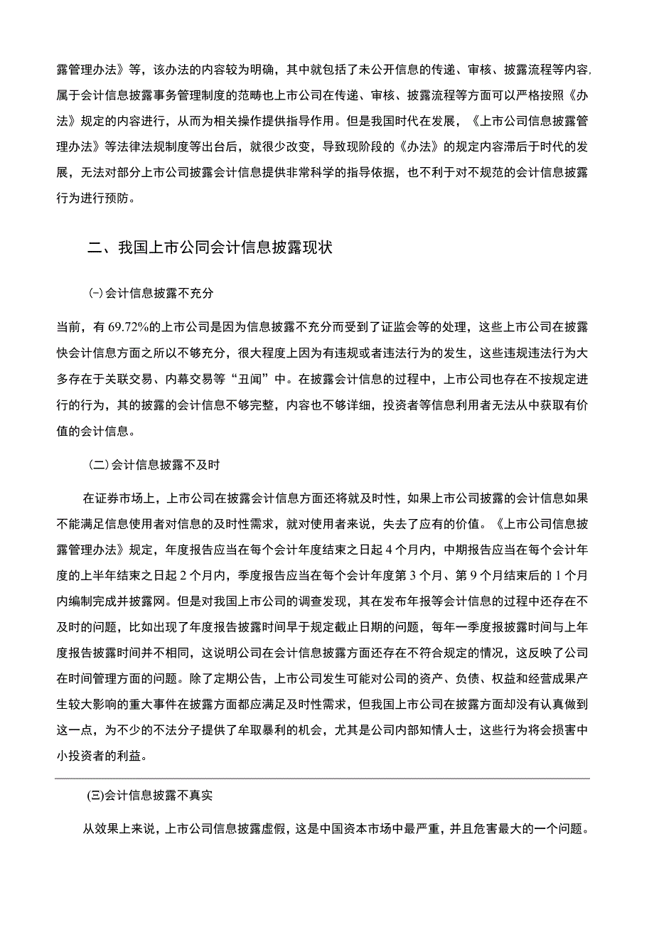 【上市公司会计信息披露问题研究10000字（论文）】.docx_第3页