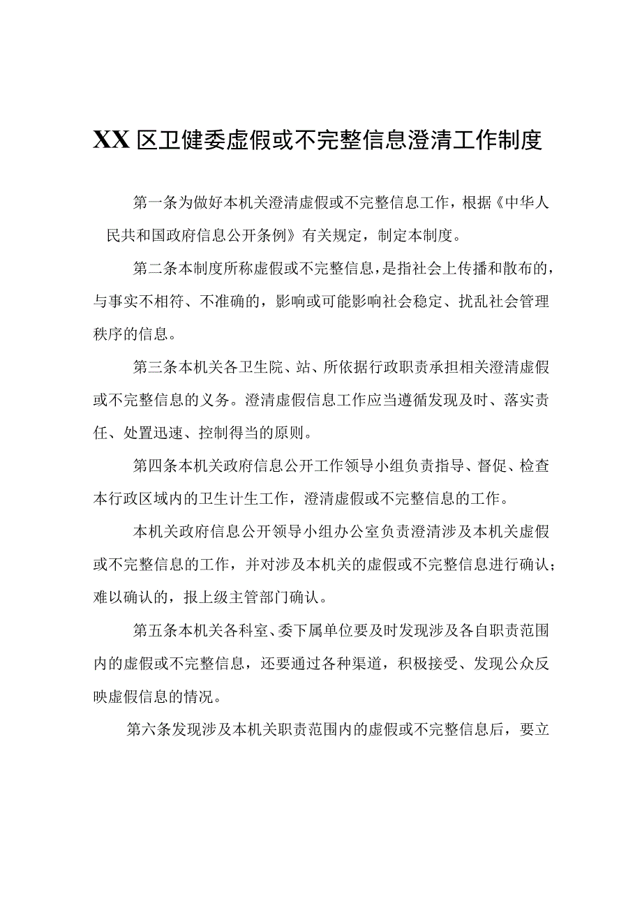 XX区卫健委虚假或不完整信息澄清工作制度.docx_第1页