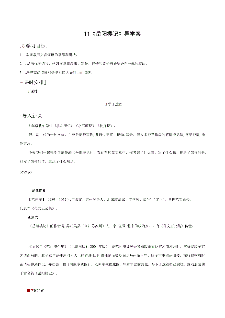 11 《岳阳楼记》（导学案）（学生版）.docx_第1页