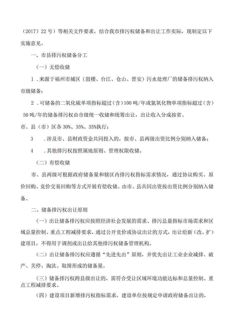 《福州市排污权储备和出让工作实施意见》.docx_第2页