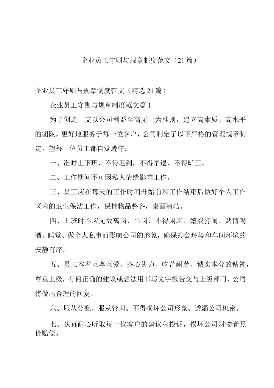 企业员工守则与规章制度范文（21篇）.docx_第1页