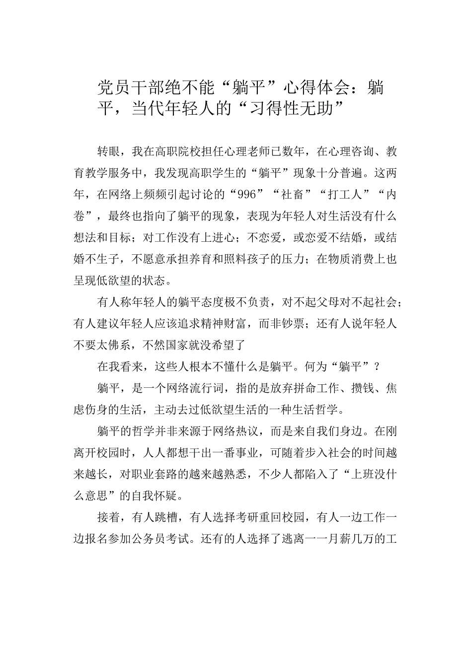 党员干部绝不能“躺平”心得体会：躺平当代年轻人的“习得性无助”.docx_第1页