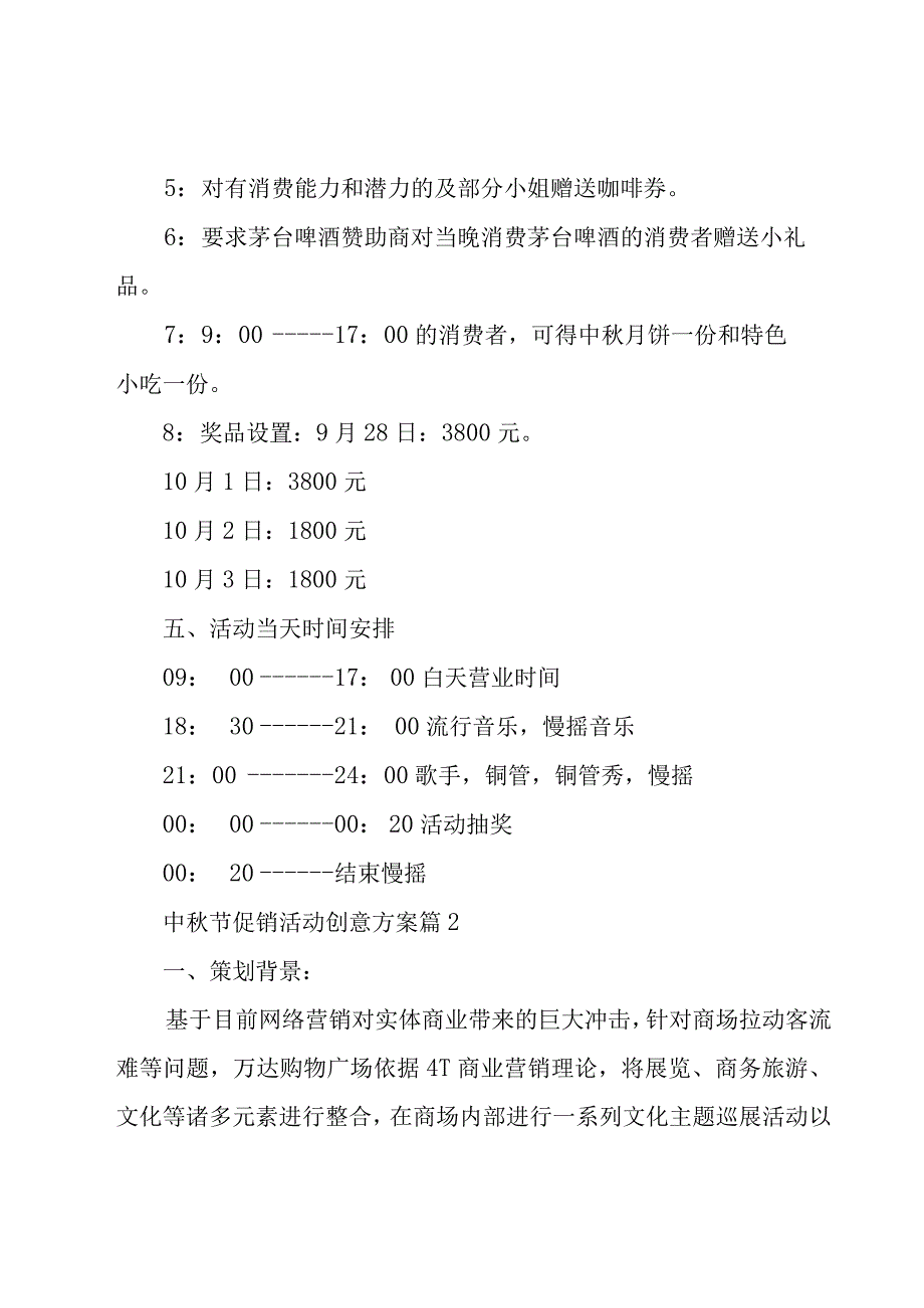 中秋节促销活动创意方案(8篇).docx_第3页